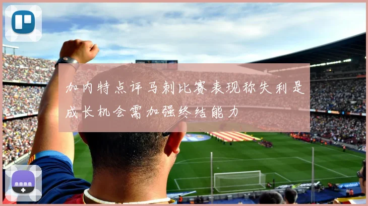 加内特点评马刺比赛表现称失利是成长机会需加强终结能力