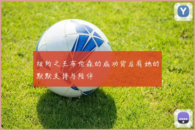 纽约之王布伦森的成功背后有她的默默支持与陪伴